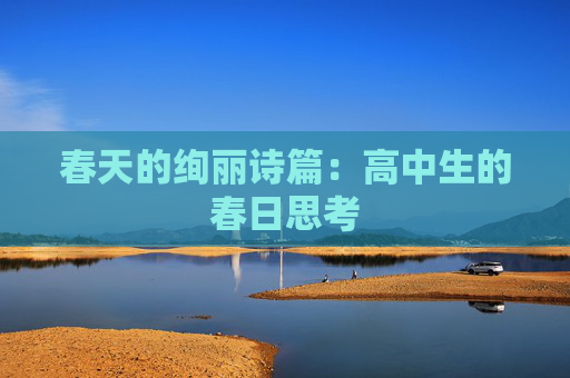 春天的绚丽诗篇：高中生的春日思考