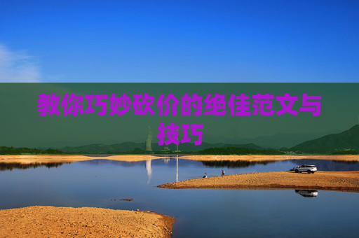 教你巧妙砍价的绝佳范文与技巧