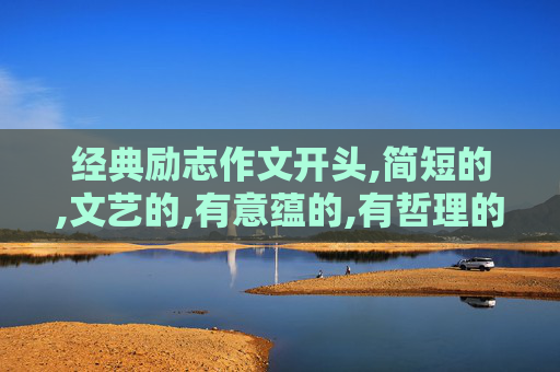 经典励志作文开头,简短的,文艺的,有意蕴的,有哲理的开头