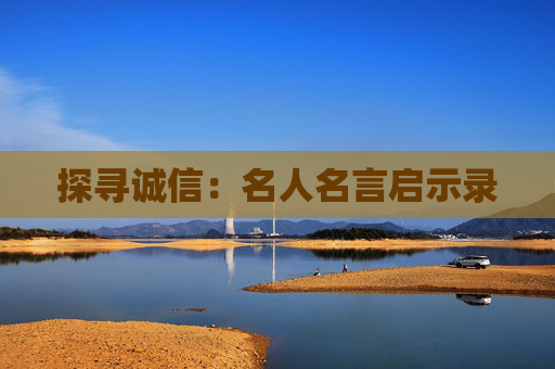 探寻诚信：名人名言启示录