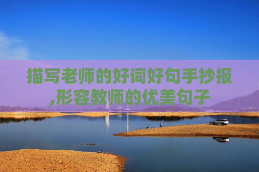 描写老师的好词好句手抄报,形容教师的优美句子