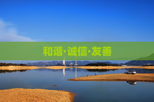 和谐·诚信·友善