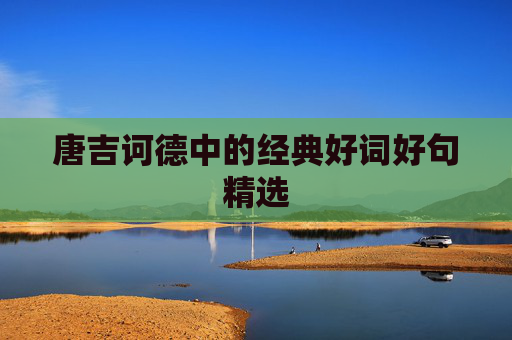 唐吉诃德中的经典好词好句精选