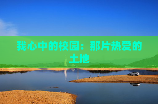 我心中的校园：那片热爱的土地