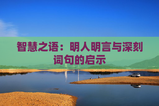 智慧之语：明人明言与深刻词句的启示