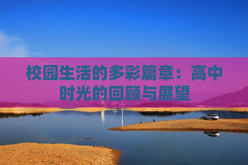 校园生活的多彩篇章：高中时光的回顾与展望