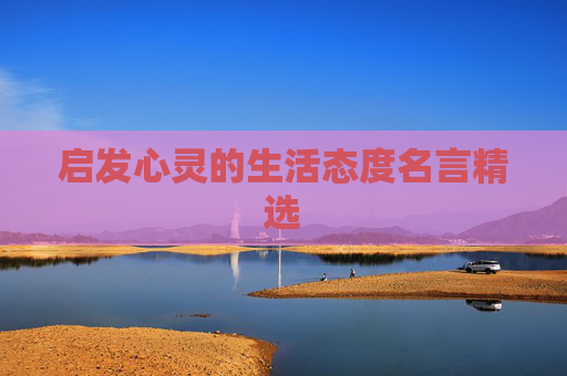 启发心灵的生活态度名言精选