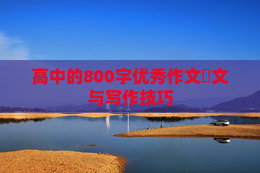 高中的800字优秀作文範文与写作技巧