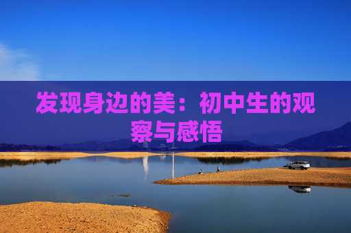 发现身边的美：初中生的观察与感悟