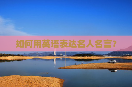 如何用英语表达名人名言？