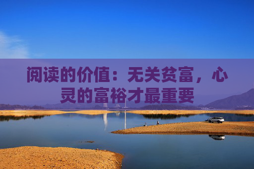 阅读的价值：无关贫富，心灵的富裕才最重要