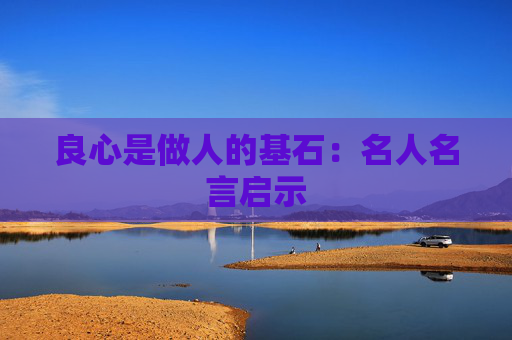 良心是做人的基石：名人名言启示
