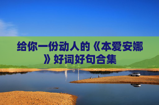给你一份动人的《本爱安娜》好词好句合集