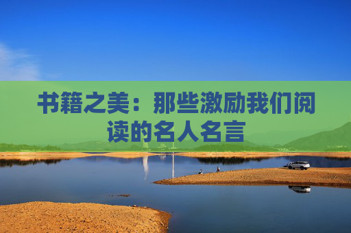 书籍之美：那些激励我们阅读的名人名言