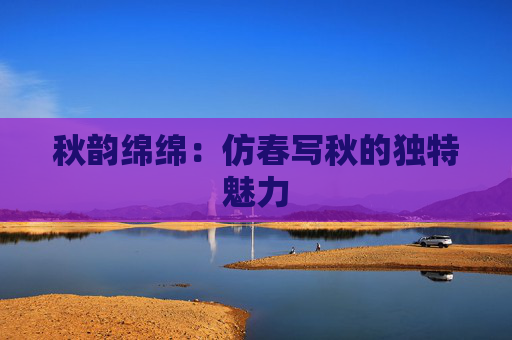秋韵绵绵：仿春写秋的独特魅力