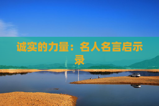 诚实的力量：名人名言启示录
