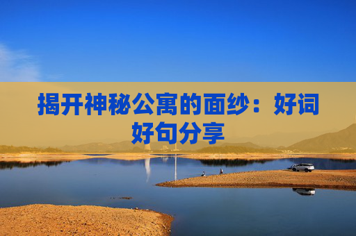 揭开神秘公寓的面纱：好词好句分享