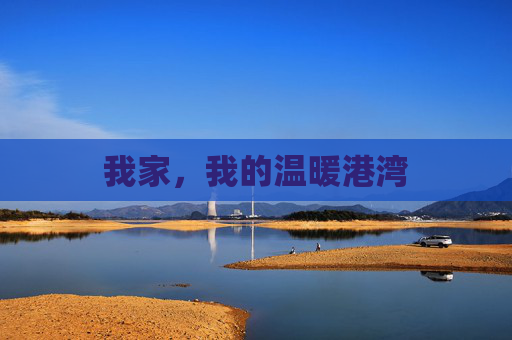 我家，我的温暖港湾