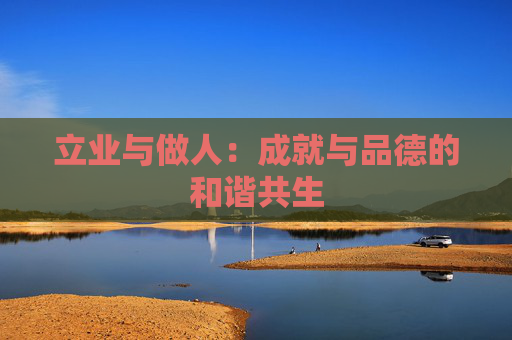 立业与做人：成就与品德的和谐共生