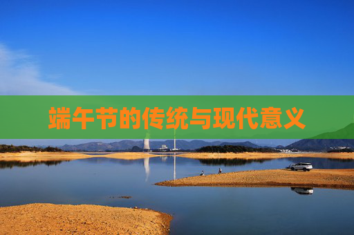 端午节的传统与现代意义
