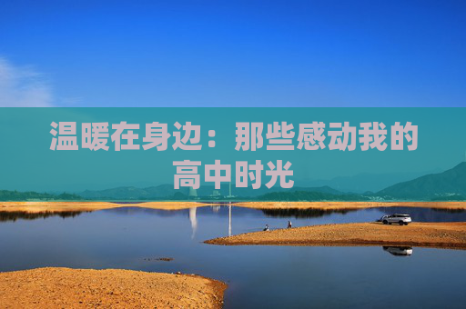 温暖在身边：那些感动我的高中时光