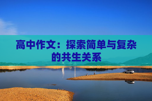 高中作文：探索简单与复杂的共生关系