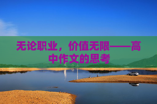 无论职业，价值无限——高中作文的思考