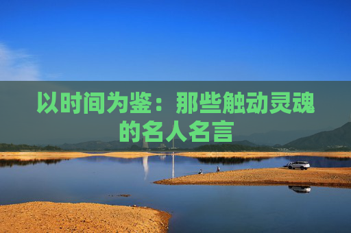 以时间为鉴：那些触动灵魂的名人名言