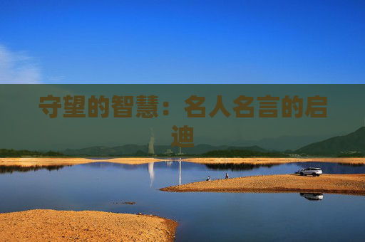 守望的智慧：名人名言的启迪