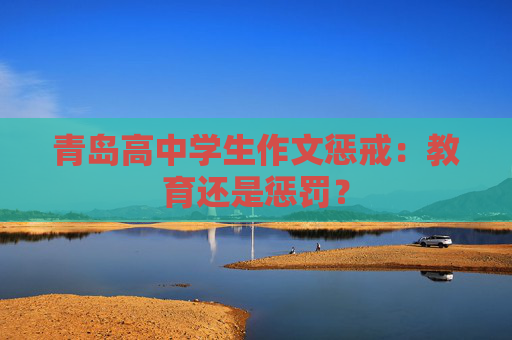 青岛高中学生作文惩戒：教育还是惩罚？