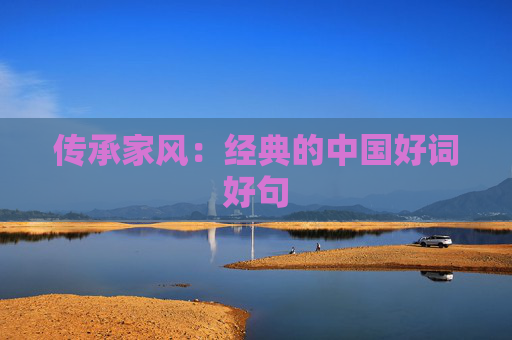 传承家风：经典的中国好词好句