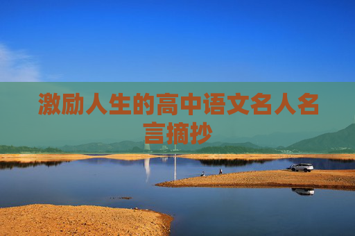 激励人生的高中语文名人名言摘抄