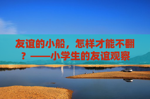 友谊的小船，怎样才能不翻？——小学生的友谊观察
