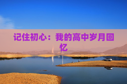 记住初心：我的高中岁月回忆