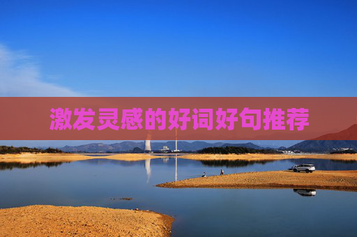 激发灵感的好词好句推荐