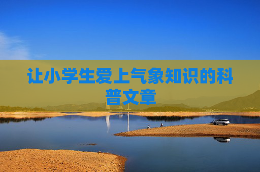 让小学生爱上气象知识的科普文章