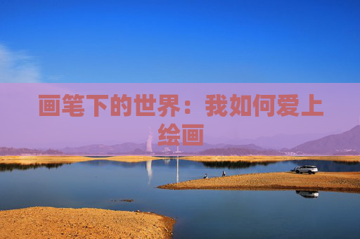 画笔下的世界：我如何爱上绘画