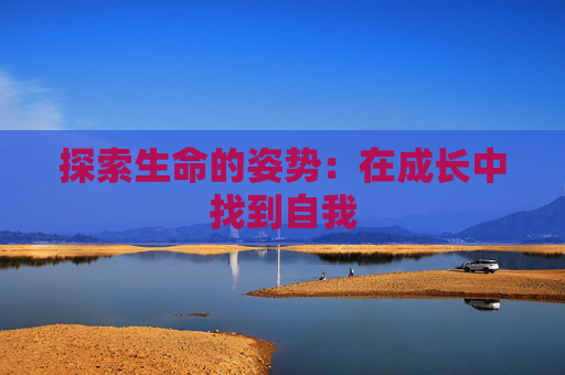 探索生命的姿势：在成长中找到自我