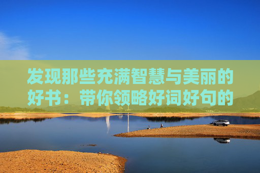 发现那些充满智慧与美丽的好书：带你领略好词好句的魅力