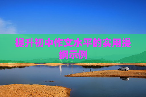 提升初中作文水平的实用提纲示例