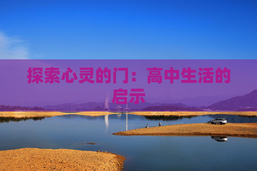 探索心灵的门：高中生活的启示