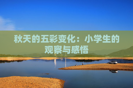 秋天的五彩变化：小学生的观察与感悟