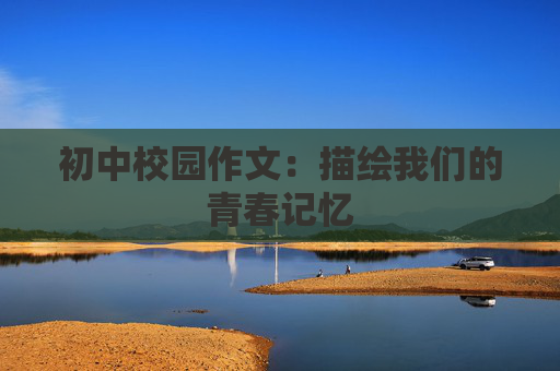 初中校园作文：描绘我们的青春记忆