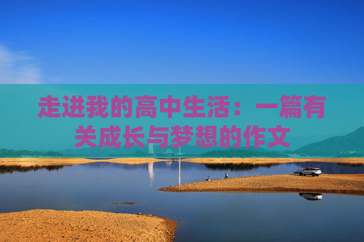 走进我的高中生活：一篇有关成长与梦想的作文