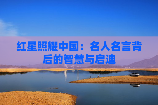 红星照耀中国：名人名言背后的智慧与启迪