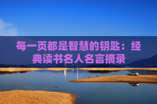 每一页都是智慧的钥匙：经典读书名人名言摘录