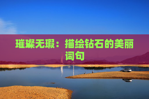 璀璨无瑕：描绘钻石的美丽词句
