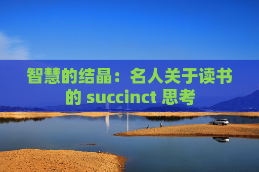 智慧的结晶：名人关于读书的 succinct 思考