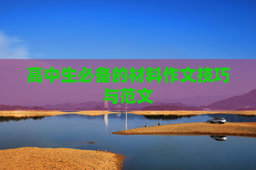高中生必备的材料作文技巧与范文