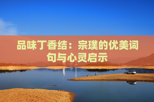品味丁香结：宗璞的优美词句与心灵启示